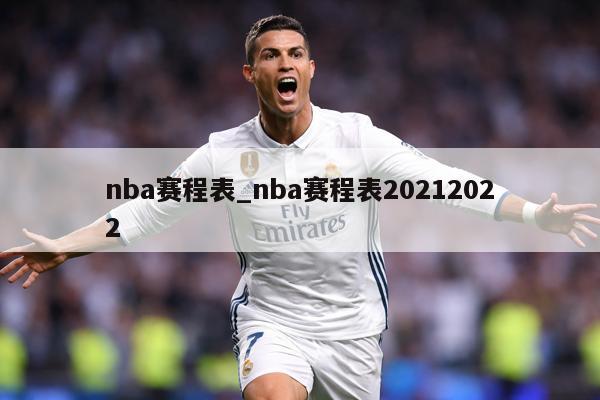 nba赛程表_nba赛程表20212022