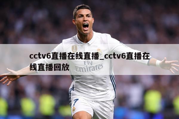 cctv6直播在线直播_cctv6直播在线直播回放