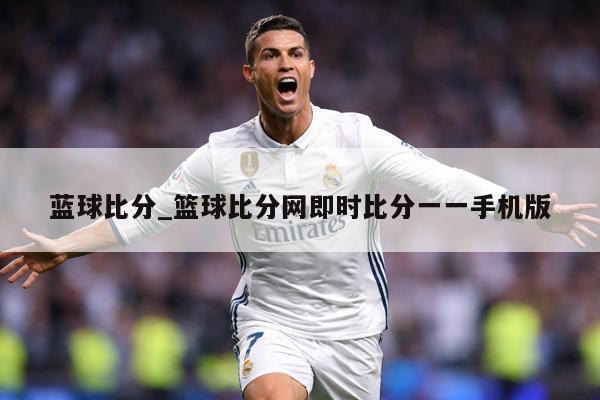蓝球比分_篮球比分网即时比分一一手机版