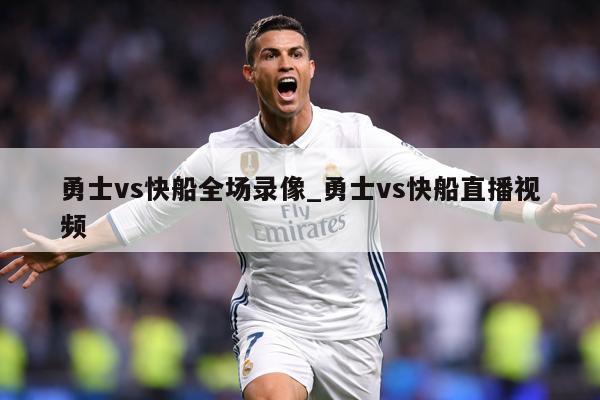 勇士vs快船全场录像_勇士vs快船直播视频