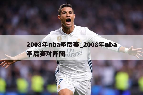 2008年nba季后赛_2008年nba季后赛对阵图