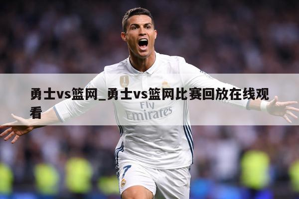 勇士vs篮网_勇士vs篮网比赛回放在线观看