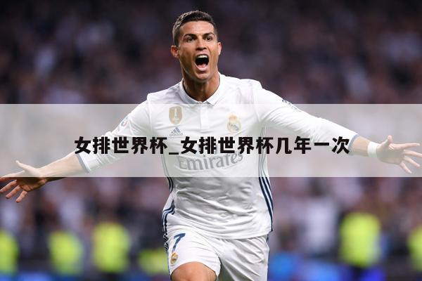 女排世界杯_女排世界杯几年一次