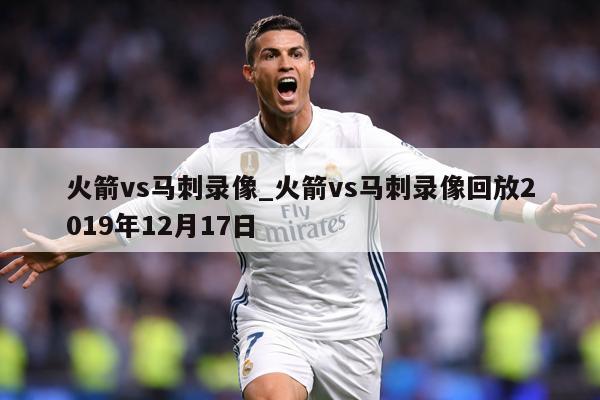 火箭vs马刺录像_火箭vs马刺录像回放2019年12月17日