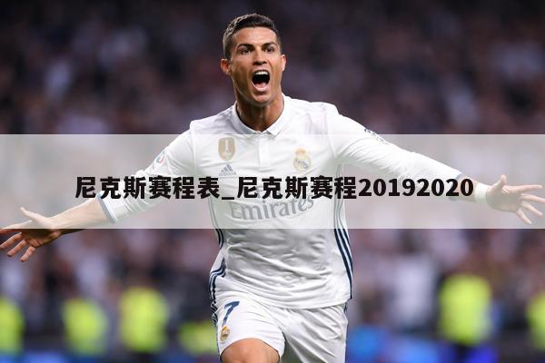 尼克斯赛程表_尼克斯赛程20192020