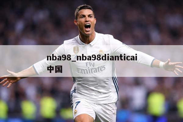 nba98_nba98dianticai中国