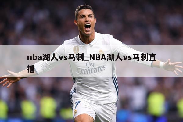 nba湖人vs马刺_NBA湖人vs马刺直播