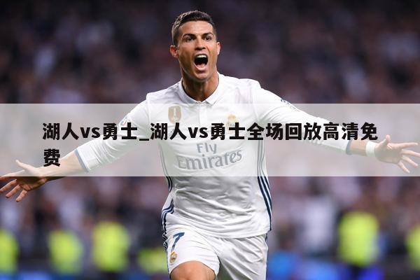 湖人vs勇士_湖人vs勇士全场回放高清免费
