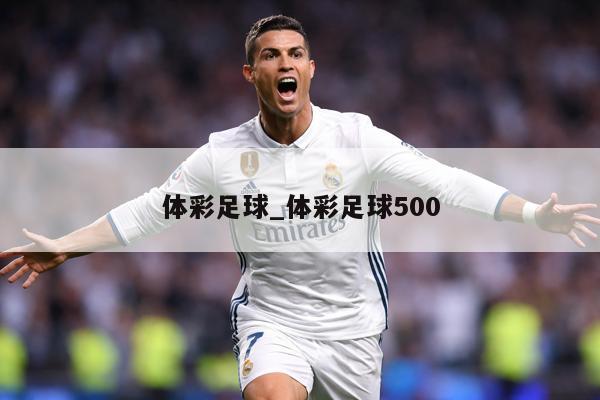体彩足球_体彩足球500