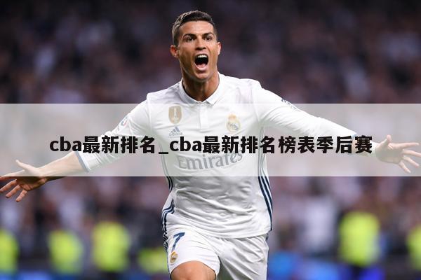 cba最新排名_cba最新排名榜表季后赛