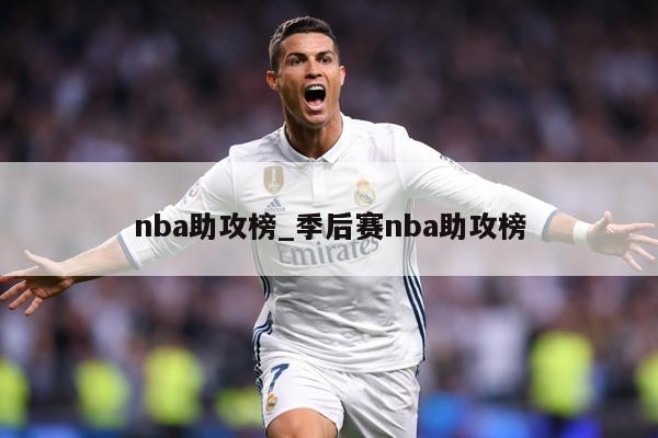nba助攻榜_季后赛nba助攻榜