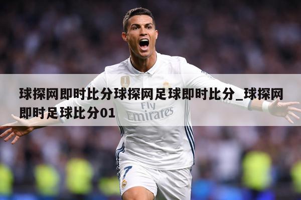 球探网即时比分球探网足球即时比分_球探网即时足球比分01