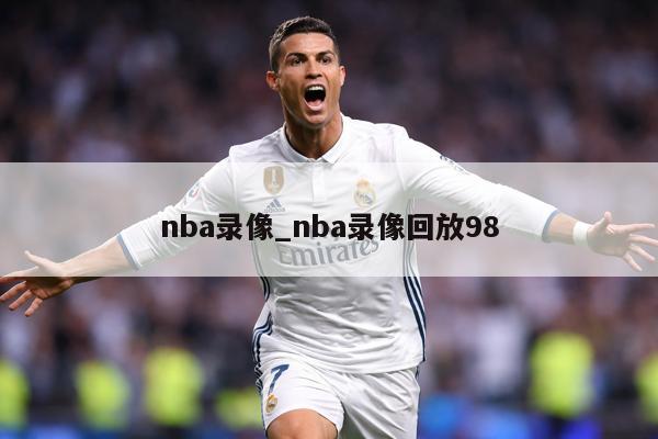 nba录像_nba录像回放98