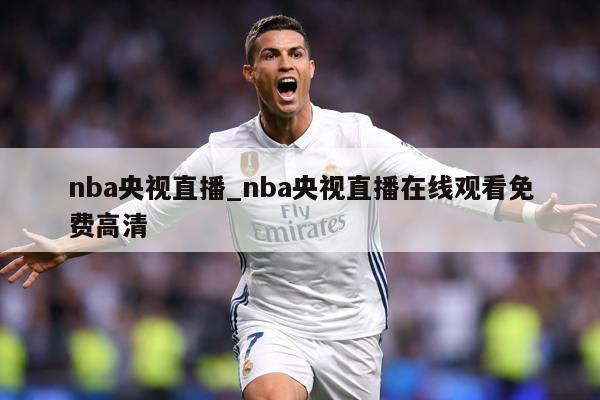 nba央视直播_nba央视直播在线观看免费高清