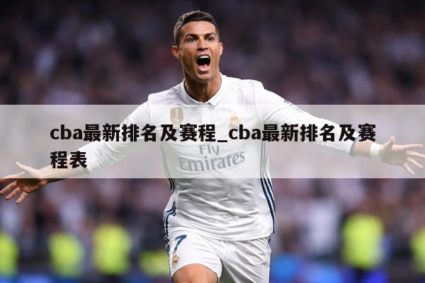 cba最新排名及赛程_cba最新排名及赛程表