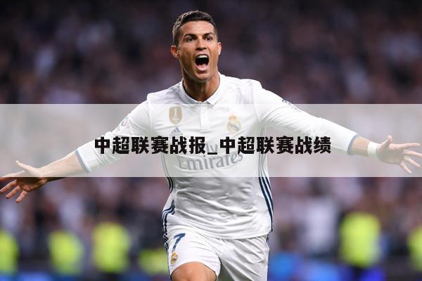 中超联赛战报_中超联赛战绩