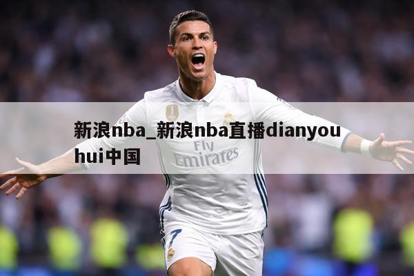 新浪nba_新浪nba直播dianyouhui中国