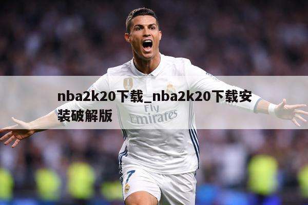 nba2k20下载_nba2k20下载安装破解版
