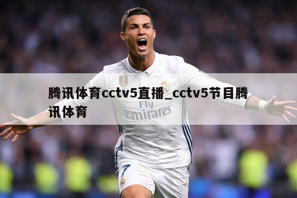 腾讯体育cctv5直播_cctv5节目腾讯体育