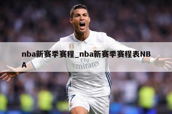 nba新赛季赛程_nba新赛季赛程表NBA