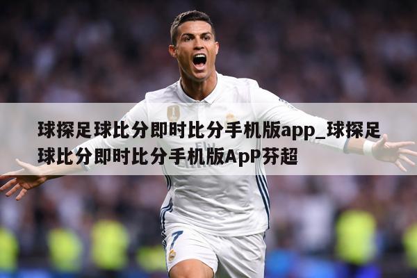球探足球比分即时比分手机版app_球探足球比分即时比分手机版ApP芬超