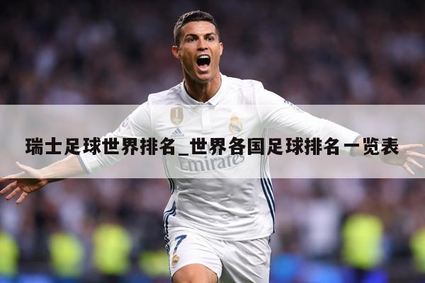 瑞士足球世界排名_世界各国足球排名一览表