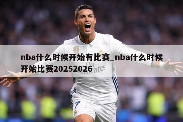nba什么时候开始有比赛_nba什么时候开始比赛20252026