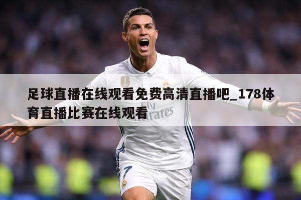 足球直播在线观看免费高清直播吧_178体育直播比赛在线观看