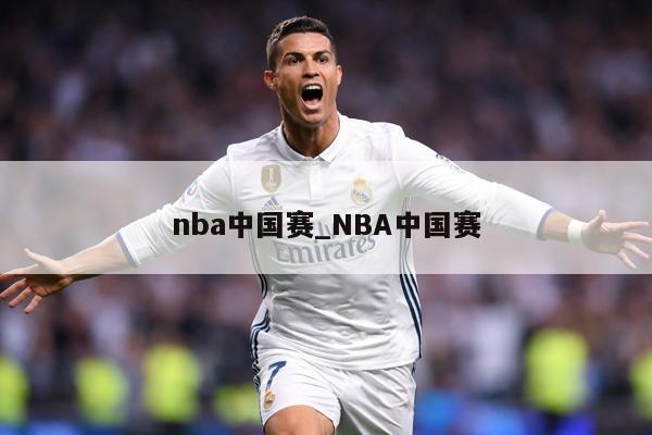 nba中国赛_NBA中国赛