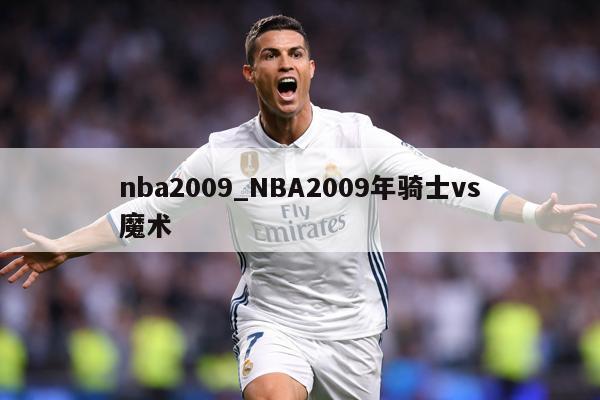 nba2009_NBA2009年骑士vs魔术